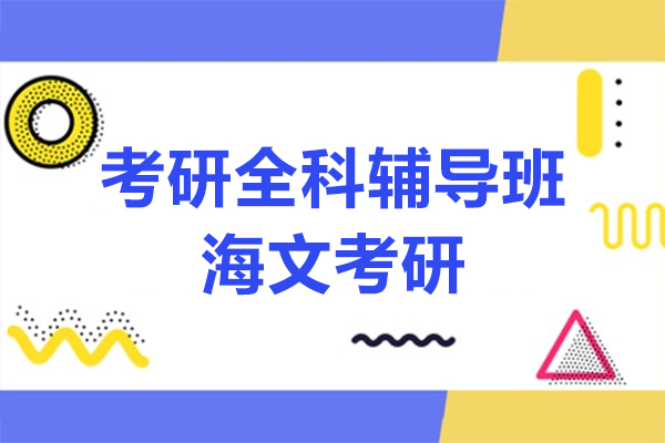上海考研全科辅导班-海文考研