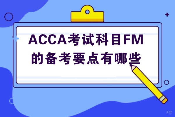 太原ACCA考试科目FM的备考要点有哪些