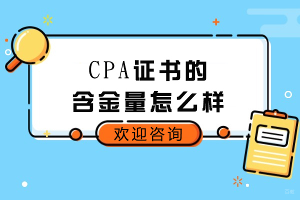 济南CPA证书的含金量怎么样