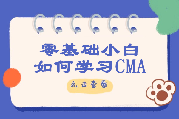青島零基礎小自如何學習CMA