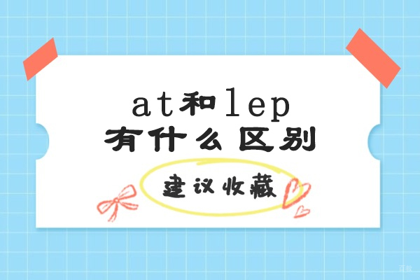 烟台at和lep有什么区别