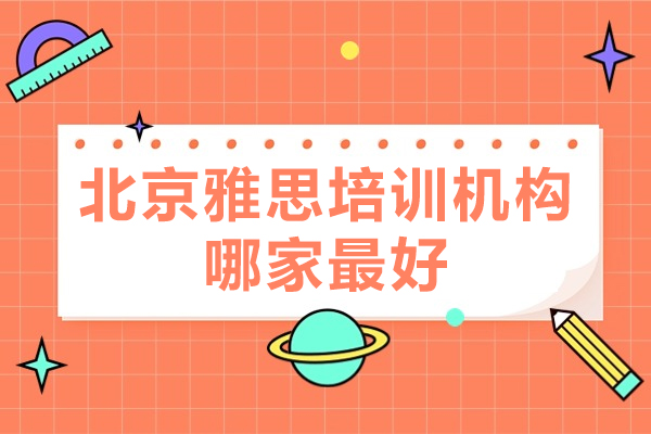 北京雅思培训机构哪家-北京的雅思机构