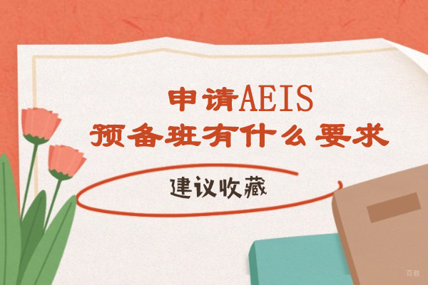 烟台申请AEIS预备班有什么要求