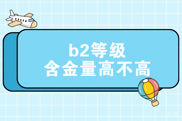 德语b2等级含金量高不高