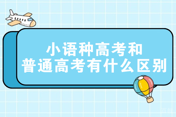 郑州小语种高考和普通高考有什么区别