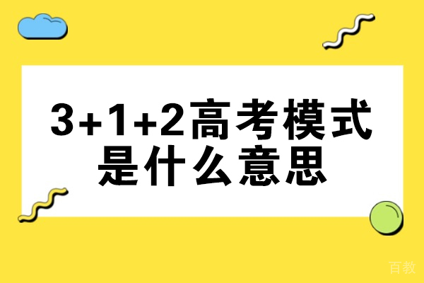 洛阳3+1+2高考模式是什么意思
