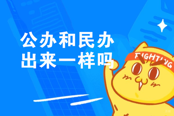 南昌公办和民办出来一样吗