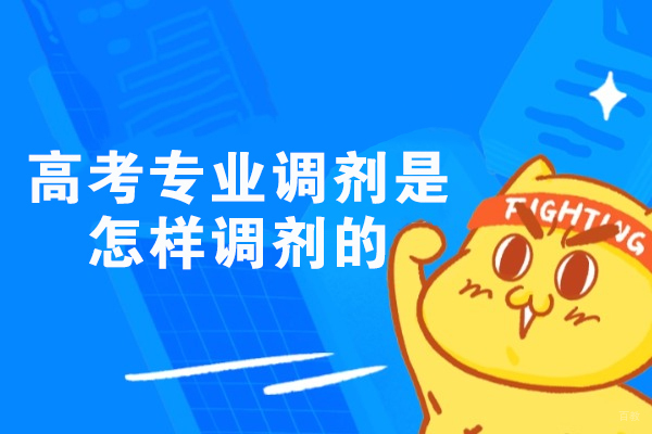 厦门高考专业调剂是怎样调剂的