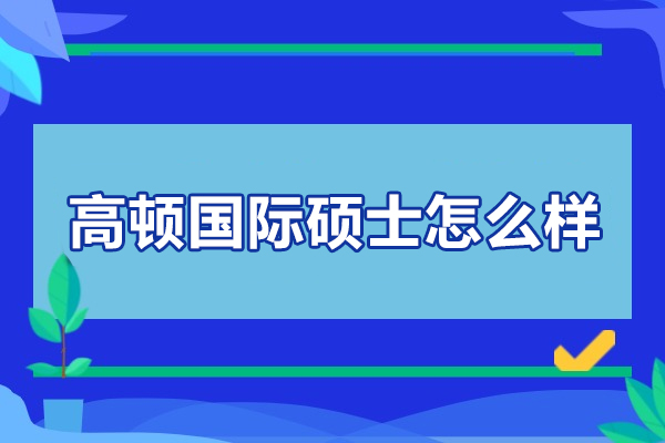 北京高顿国际硕士怎么样