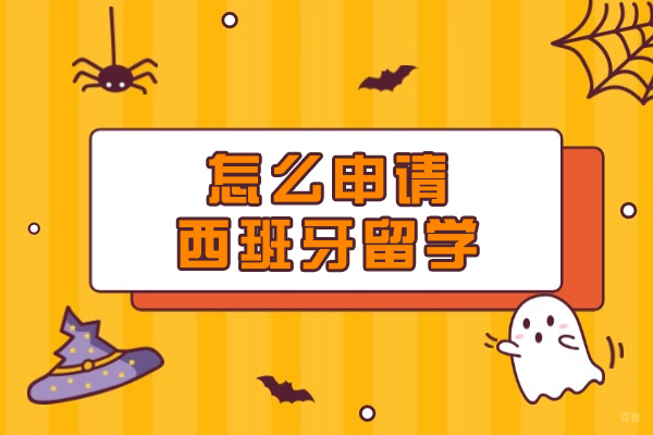 怎么申请西班牙留学