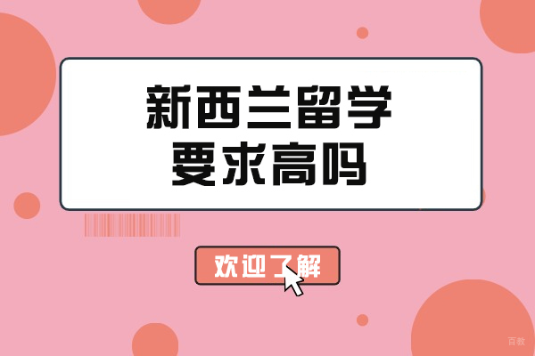 新西兰留学要求高吗