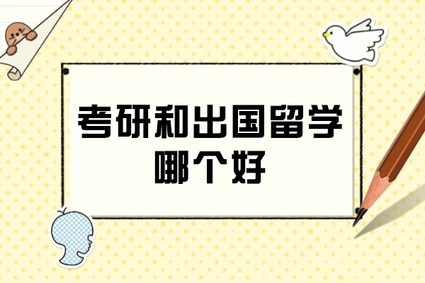 考研和出国留学哪个好