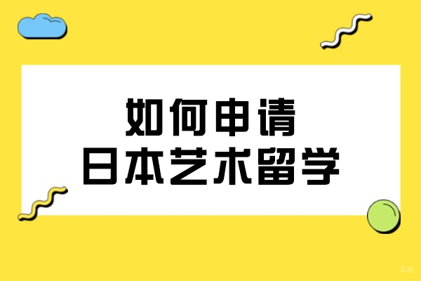 如何申请日本艺术留学