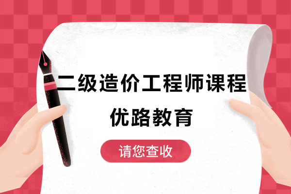 上海二级造价工程师课程-优路教育