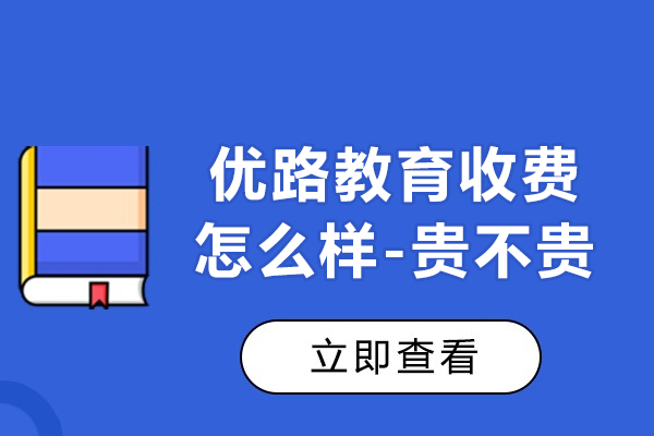 上海优路教育收费怎么样-贵不贵