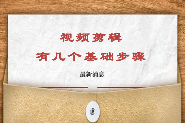 视频剪辑有几个基础步骤