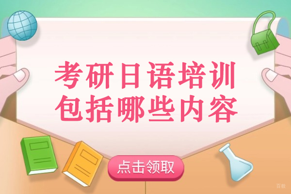 太原考研日语培训包括哪些内容