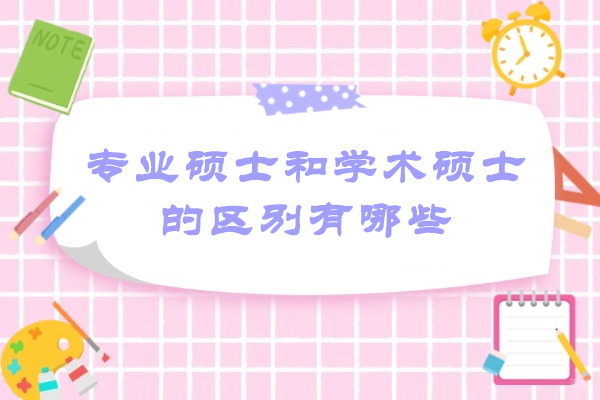 太原专业硕士和学术硕士的区别有哪些