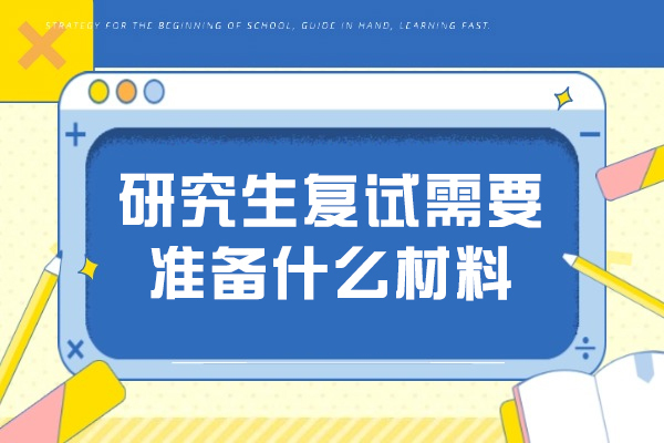 济南研究生复试需要准备什么材料