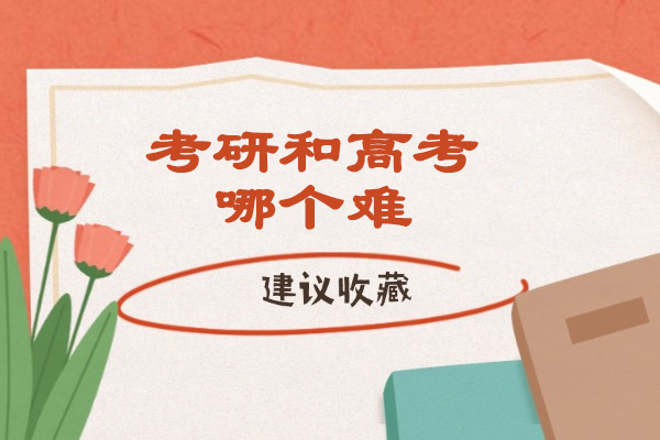 青島考研和高考哪個難