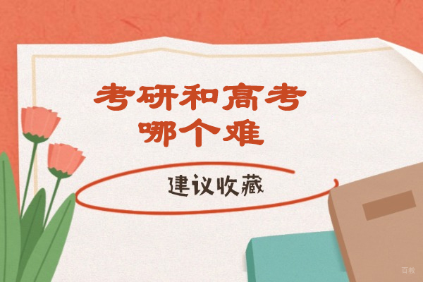 青岛考研和高考哪个难