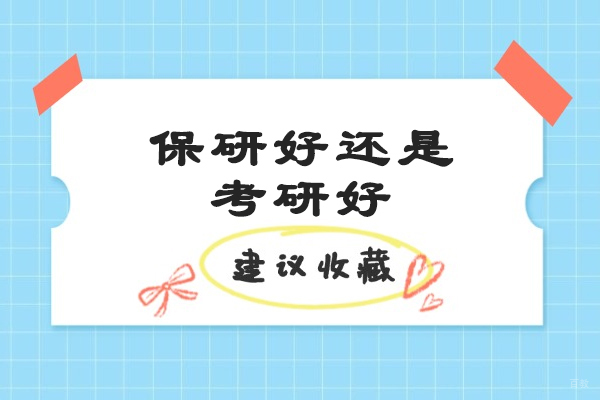 烟台保研好还是考研好