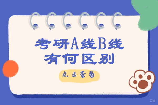 烟台考研A线B线有何区别