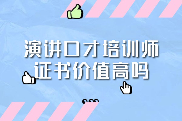 福州演講口才培訓師證書價值高嗎