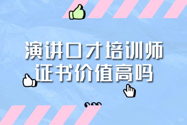 福州演讲口才培训师证书价值高吗