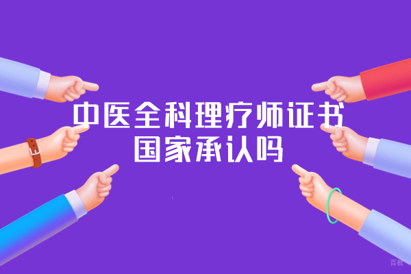 厦门中医全科理疗师证书国家承认吗