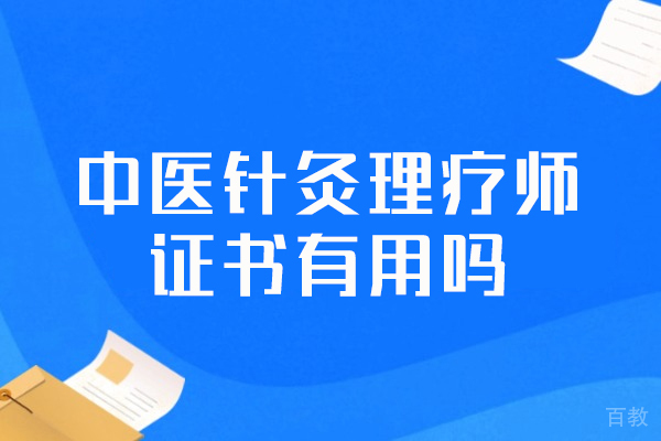 洛阳中医针灸理疗师证书有用吗