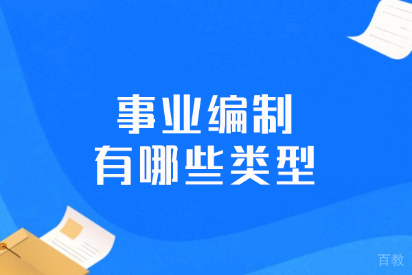 西安事业编制有哪些类型