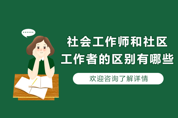 社會工作師和社區工作者的區別有哪些-社會工作者和社區工作者一樣嗎