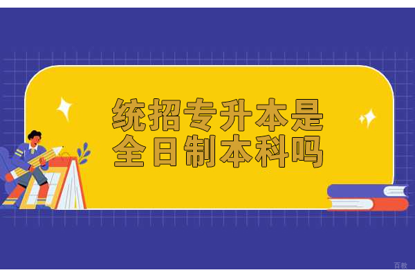 济南统招专升本权威解读：全日制本科学历的黄金通道