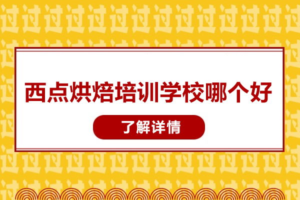 北京西点烘焙培训学校哪个好-欧米熊西点烘焙