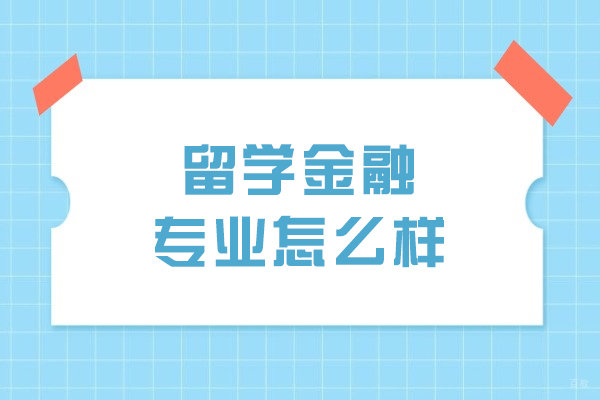 留学金融专业怎么样