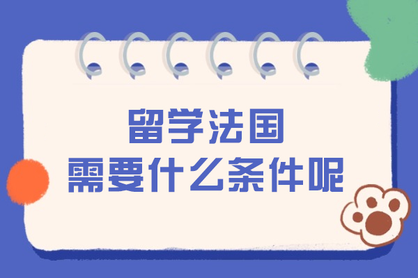 留學(xué)法國需要什么條件呢