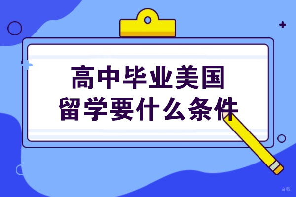 高中毕业美国留学要什么条件