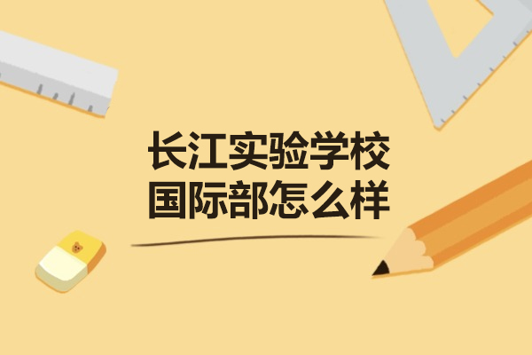 武汉长江实验学校国际部怎么样