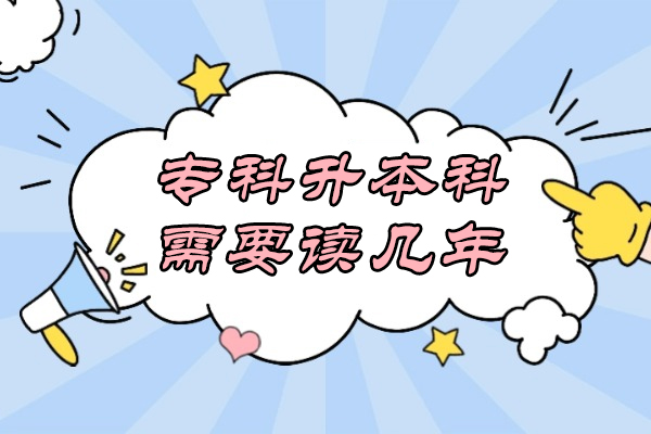 专科升本科需要读几年-学费贵不贵