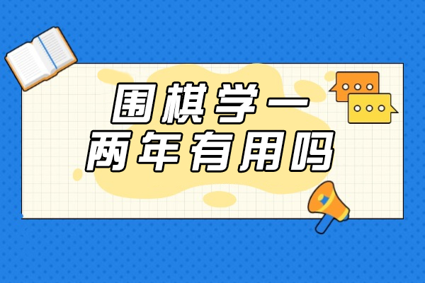 围棋学一两年有用吗-哪些孩子适合学围棋