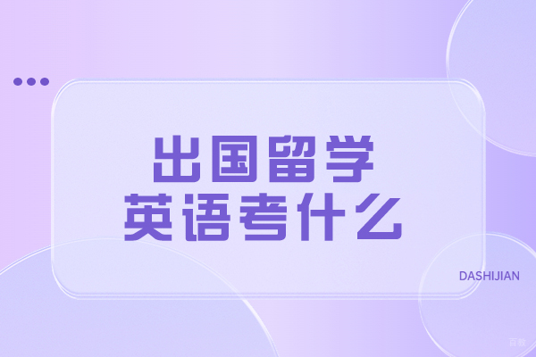 出国留学英语考什么
