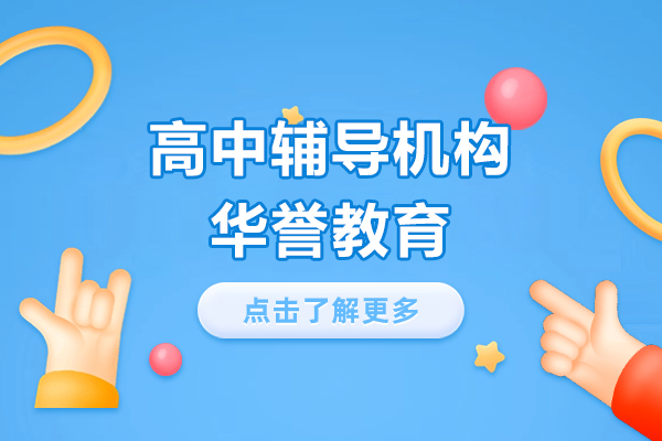 上海高中辅导机构-华誉教育