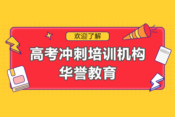 上海高考冲刺培训机构-华誉教育