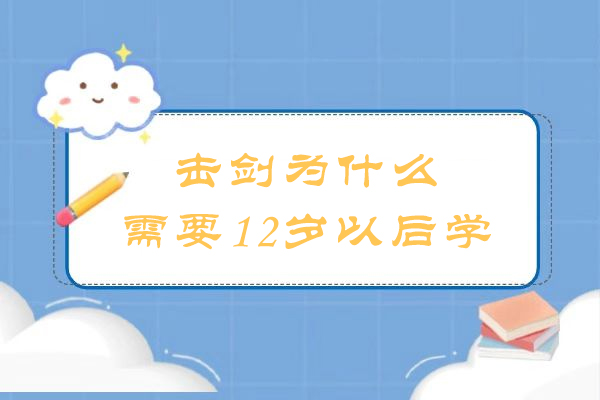 击剑为什么需要12岁以后学
