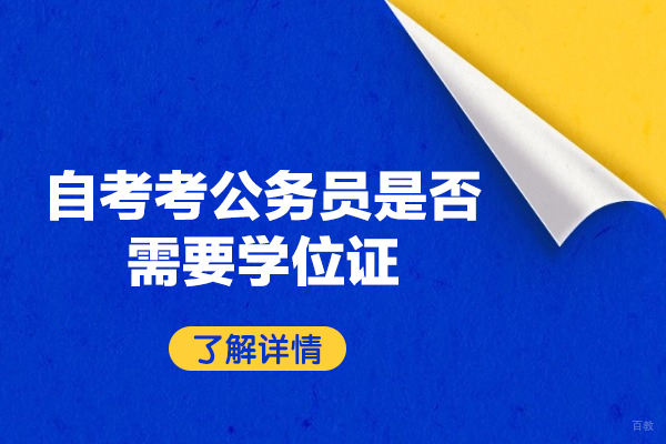福州自考考公务员需要学位证吗