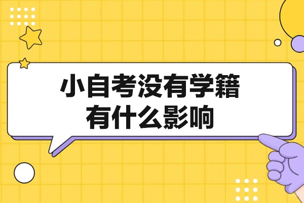 厦门小自考没有学籍有什么影响