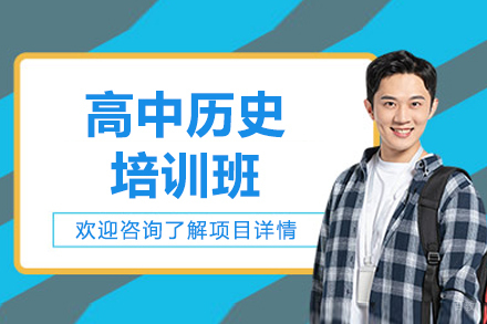 济南高中历史专项提升班｜高考复读历史强化课程