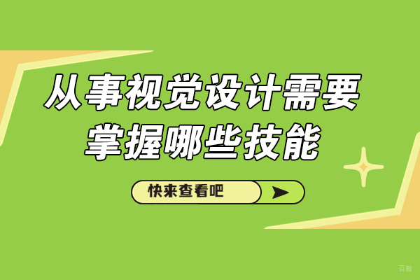 太原从事视觉设计需要掌握哪些技能