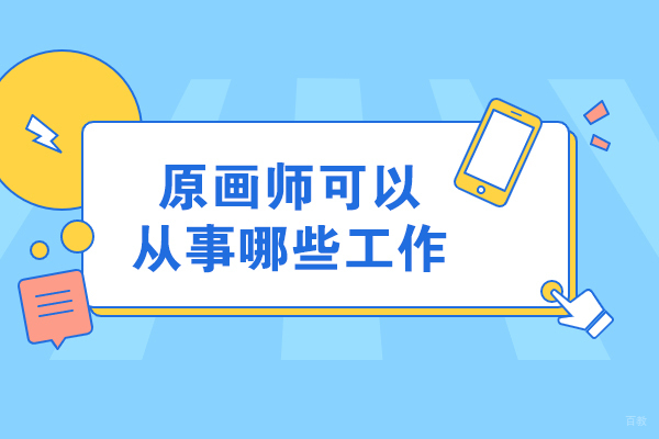 太原原画师可以从事哪些工作